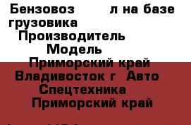 Бензовоз 35’000л на базе грузовика Hyundai HD320(10x4) › Производитель ­ Hyundai  › Модель ­ HD320 - Приморский край, Владивосток г. Авто » Спецтехника   . Приморский край